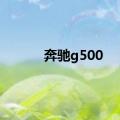 奔驰g500