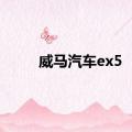 威马汽车ex5