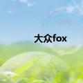 大众fox