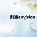 别克envision