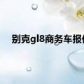 别克gl8商务车报价