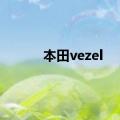 本田vezel