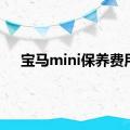 宝马mini保养费用