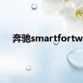 奔驰smartfortwo