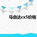 马自达cx5价格