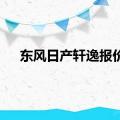 东风日产轩逸报价