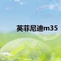 英菲尼迪m35