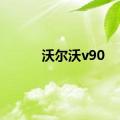 沃尔沃v90