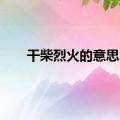 干柴烈火的意思