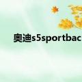 奥迪s5sportback