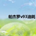 帕杰罗v93油耗