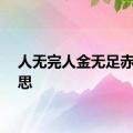 人无完人金无足赤的意思