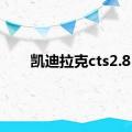 凯迪拉克cts2.8