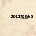 2013起亚k5