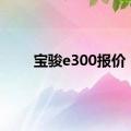 宝骏e300报价