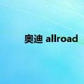 奥迪 allroad