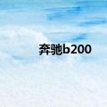 奔驰b200