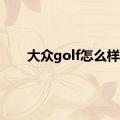 大众golf怎么样