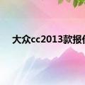 大众cc2013款报价