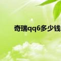 奇瑞qq6多少钱