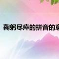 鞠躬尽瘁的拼音的意思