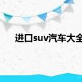 进口suv汽车大全