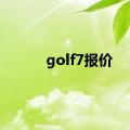 golf7报价