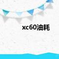 xc60油耗