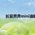 长安奔奔mini油耗