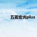 五菱宏光plus