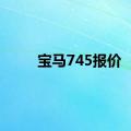 宝马745报价