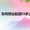 东风悦达起亚k5多少钱