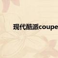 现代酷派coupe