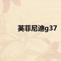 英菲尼迪g37