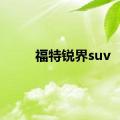 福特锐界suv