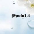 新polo1.4