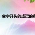 金字开头的成语的意思