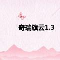 奇瑞旗云1.3