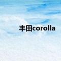 丰田corolla