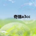 奇瑞a3cc