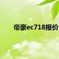 帝豪ec718报价