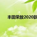 丰田荣放2020款