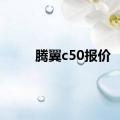 腾翼c50报价