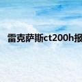 雷克萨斯ct200h报价