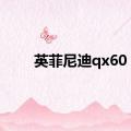 英菲尼迪qx60