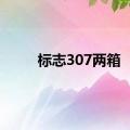 标志307两箱