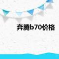 奔腾b70价格