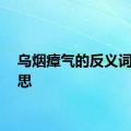 乌烟瘴气的反义词的意思