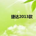 捷达2013款