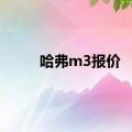 哈弗m3报价